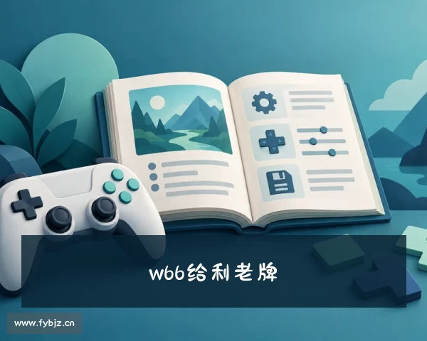 网页版w66国际「中国」最给利的老牌